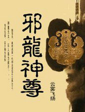邪龙神尊