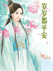 岁岁都平安