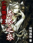 亡灵物语之异界之旅