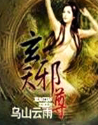 玄天邪尊