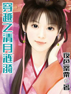 穿越之清月涟漪