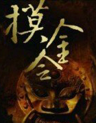 摸金令