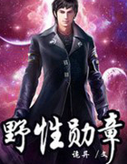 野性勋章
