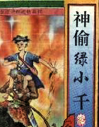 神偷小千