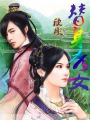 替身秀女