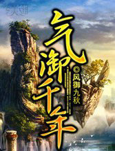 气御千年