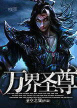 万界圣尊