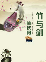 竹与剑