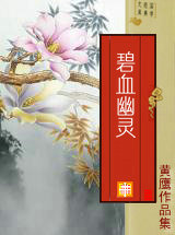 碧血幽灵