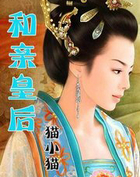 和亲皇后