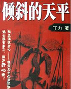 倾斜的天平