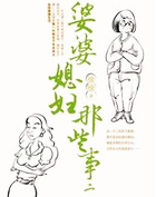 婆婆媳妇那些事2