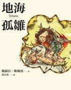 地海六部曲4:地海孤雏
