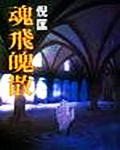 魂飞魄散