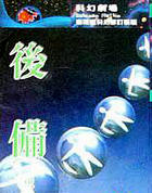 后备
