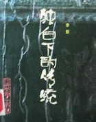 独白下的传统