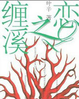 缠溪之恋