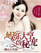 娱乐大亨的秘宠：甜心小呆凄