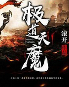 极道天魔