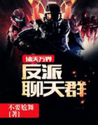 诸天万界反派聊天群