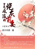 穿成反派的炮灰前凄