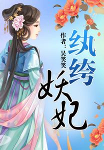 纨绔妖妃