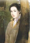 抓错人