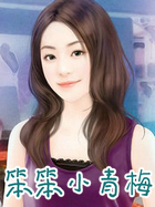 笨笨小青梅