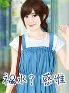 祸水？惑谁