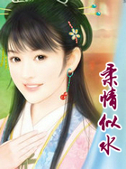 柔情似水
