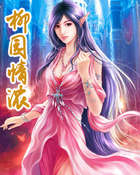 柳园情浓