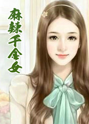 麻辣千金女